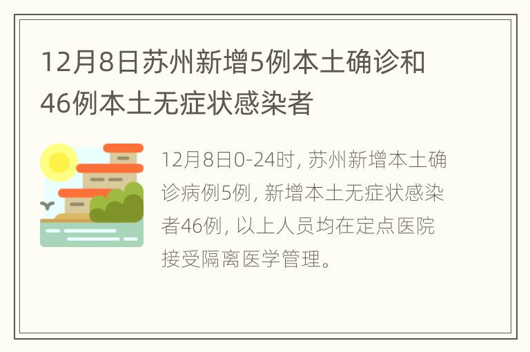 12月8日苏州新增5例本土确诊和46例本土无症状感染者