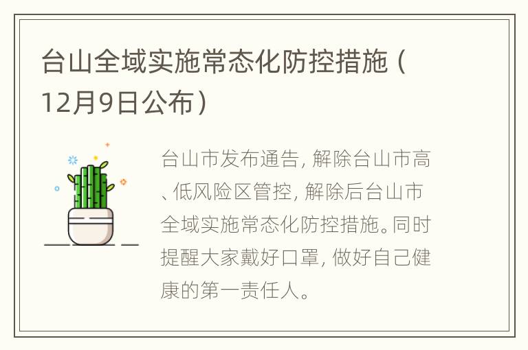 台山全域实施常态化防控措施（12月9日公布）