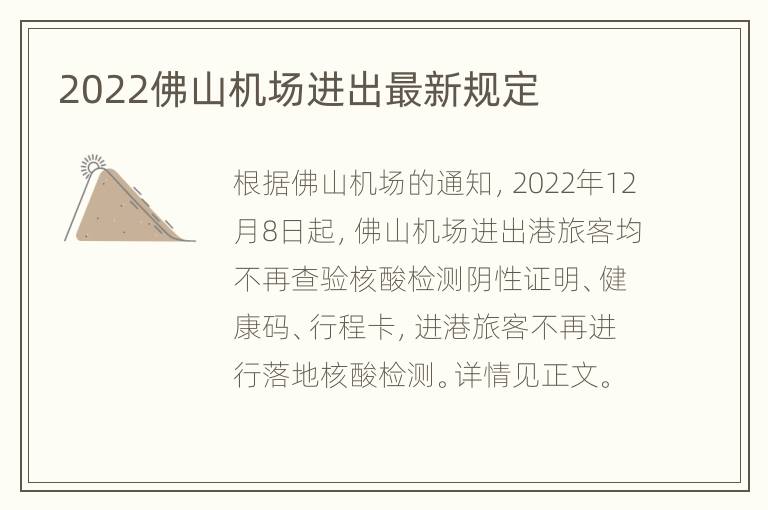 2022佛山机场进出最新规定