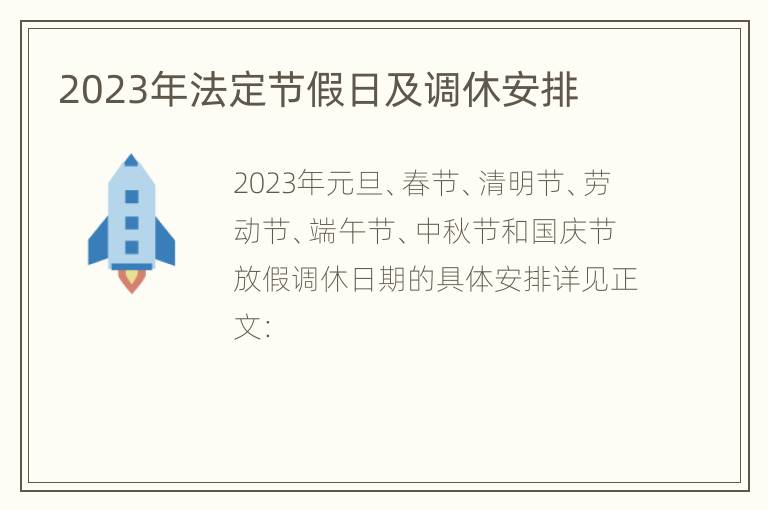 2023年法定节假日及调休安排