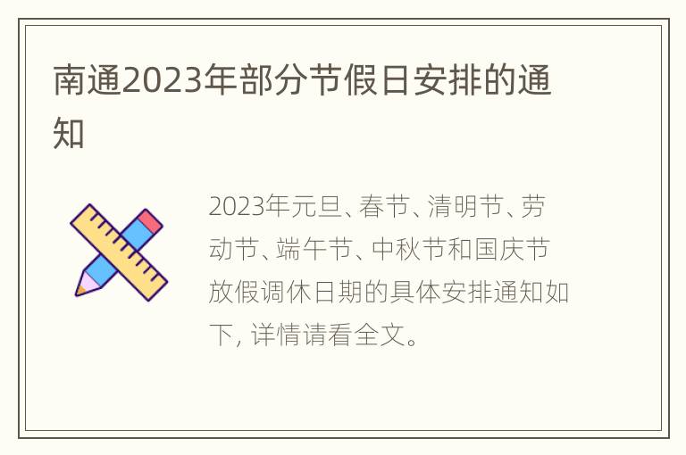 南通2023年部分节假日安排的通知