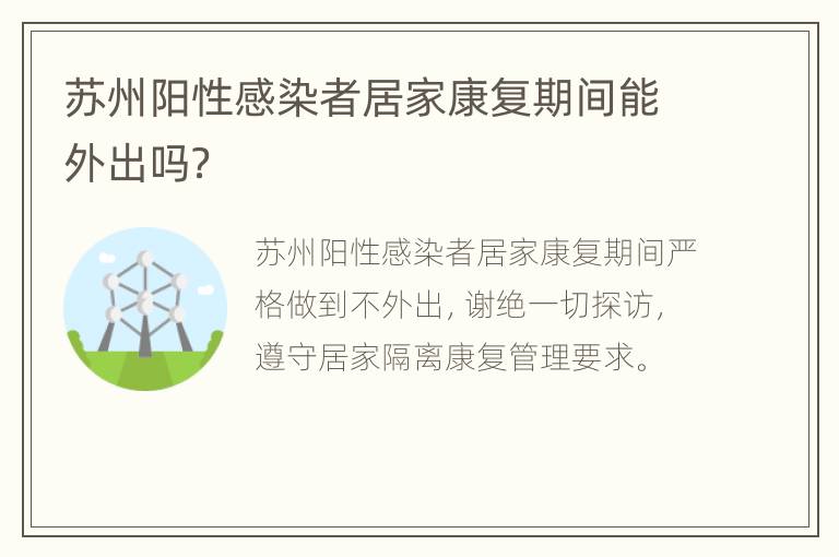 苏州阳性感染者居家康复期间能外出吗？