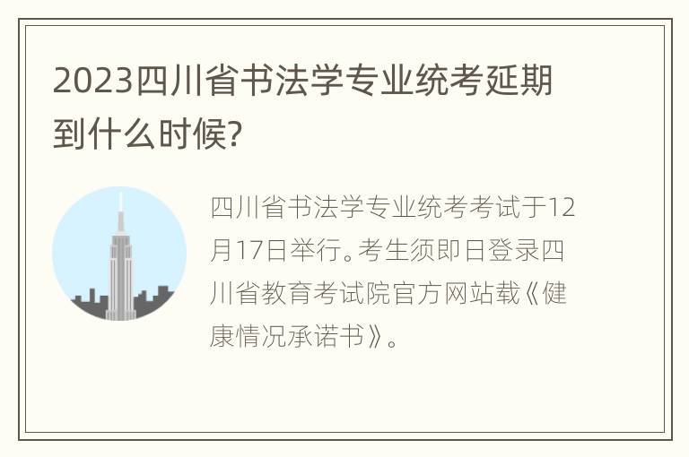 2023四川省书法学专业统考延期到什么时候？
