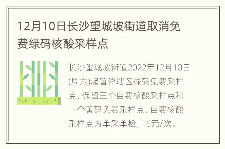 12月10日长沙望城坡街道取消免费绿码核酸采样点