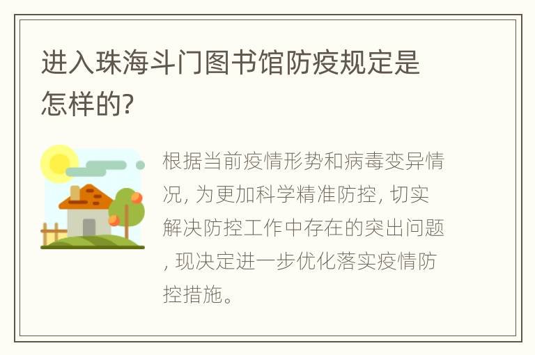 进入珠海斗门图书馆防疫规定是怎样的？