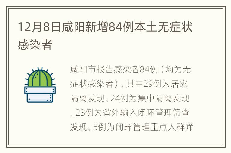 12月8日咸阳新增84例本土无症状感染者