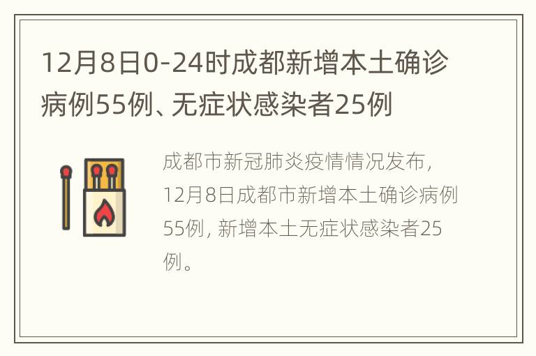 12月8日0-24时成都新增本土确诊病例55例、无症状感染者25例