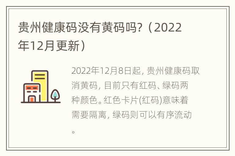 贵州健康码没有黄码吗？（2022年12月更新）