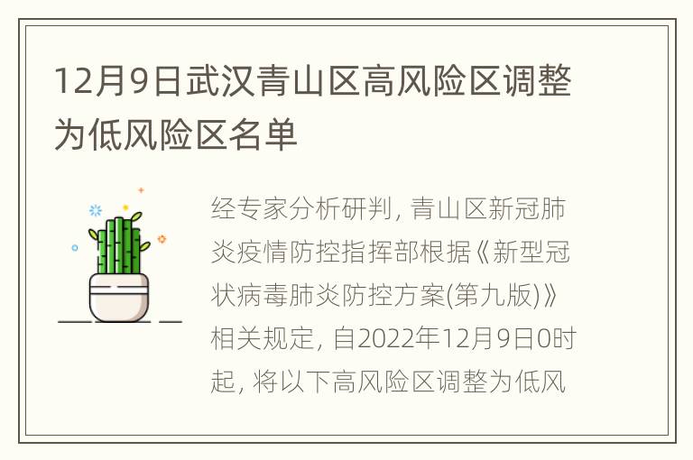 12月9日武汉青山区高风险区调整为低风险区名单