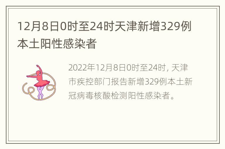 12月8日0时至24时天津新增329例本土阳性感染者