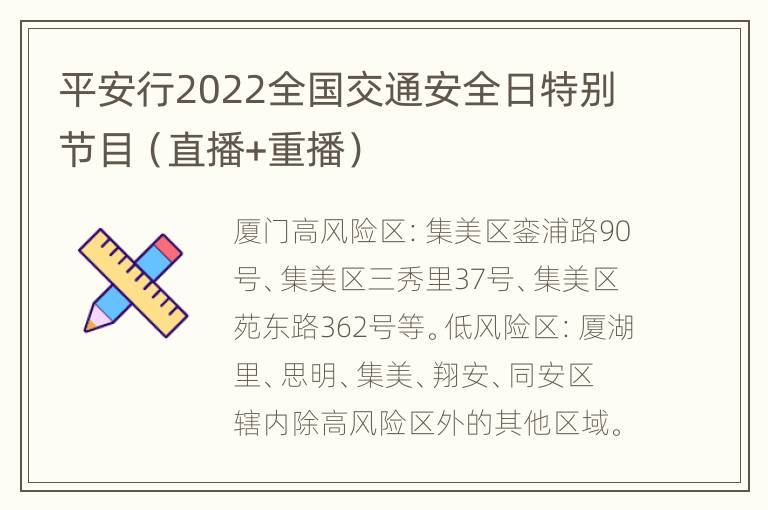 平安行2022全国交通安全日特别节目（直播+重播）