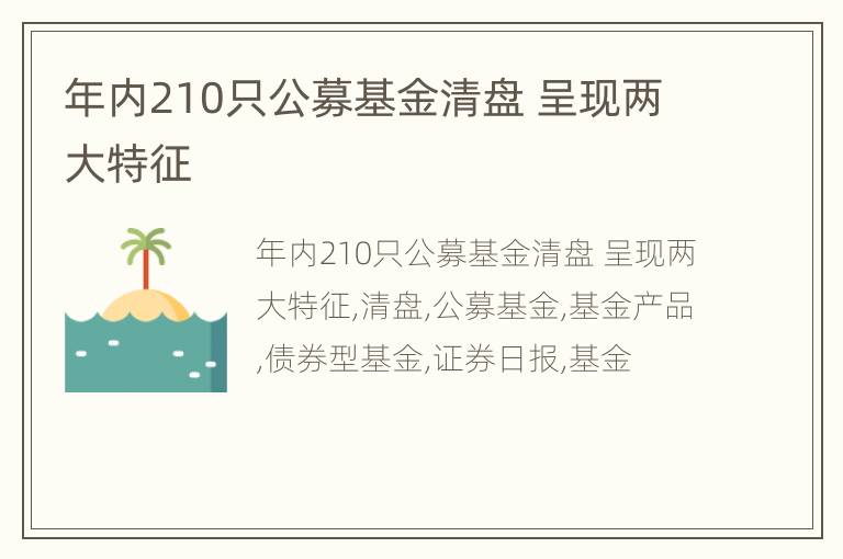 年内210只公募基金清盘 呈现两大特征