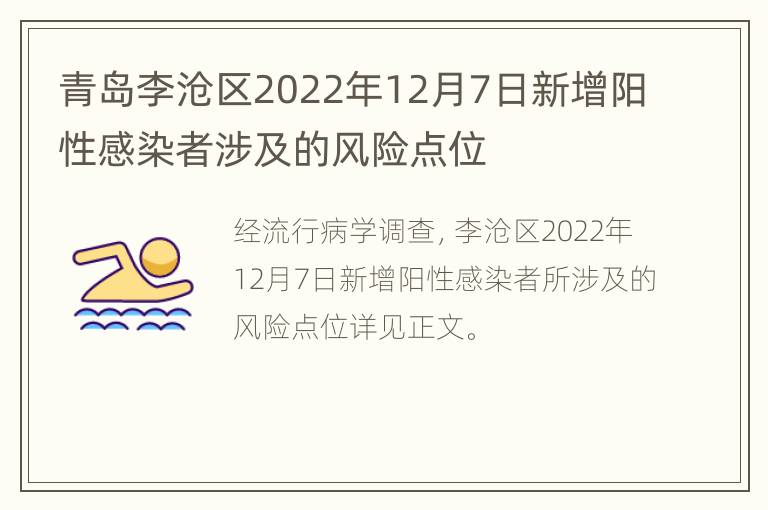 青岛李沧区2022年12月7日新增阳性感染者涉及的风险点位