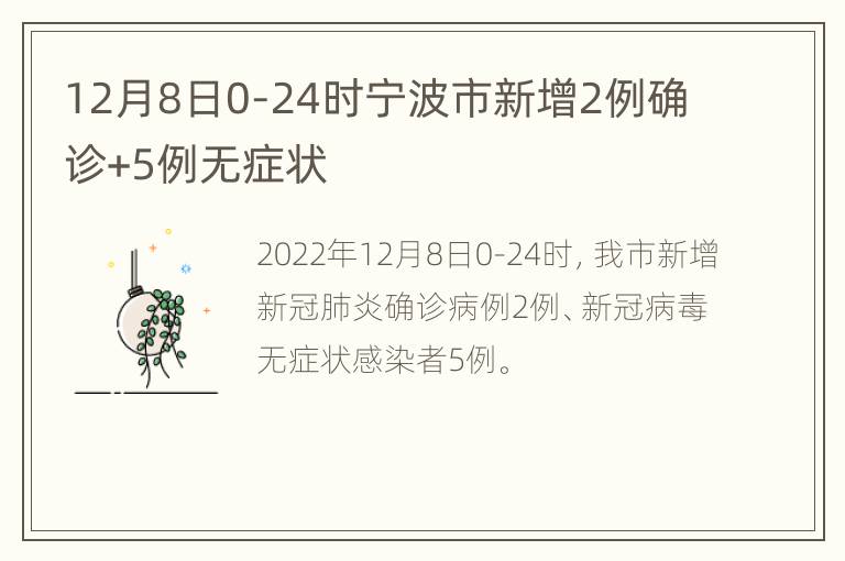 12月8日0-24时宁波市新增2例确诊+5例无症状