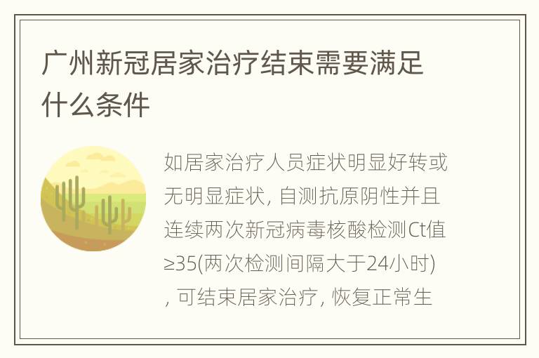 广州新冠居家治疗结束需要满足什么条件