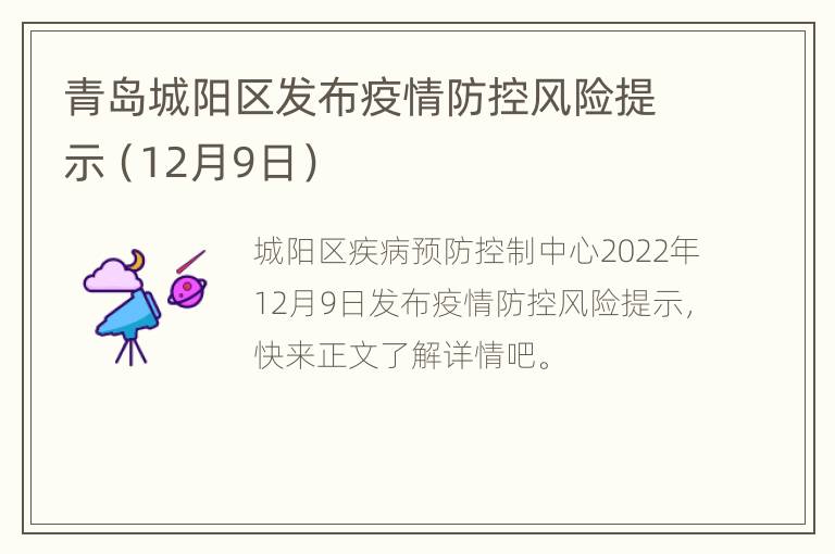 青岛城阳区发布疫情防控风险提示（12月9日）