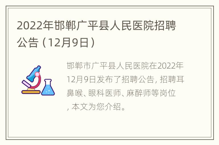 2022年邯郸广平县人民医院招聘公告（12月9日）