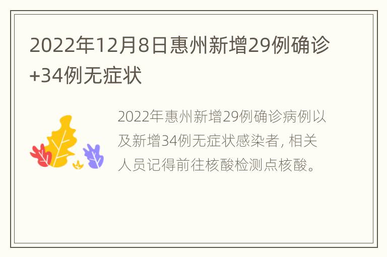 2022年12月8日惠州新增29例确诊+34例无症状