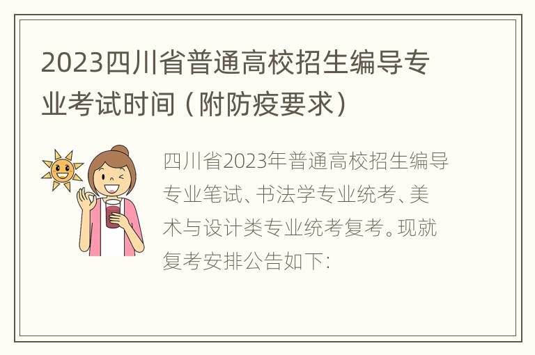 2023四川省普通高校招生编导专业考试时间（附防疫要求）