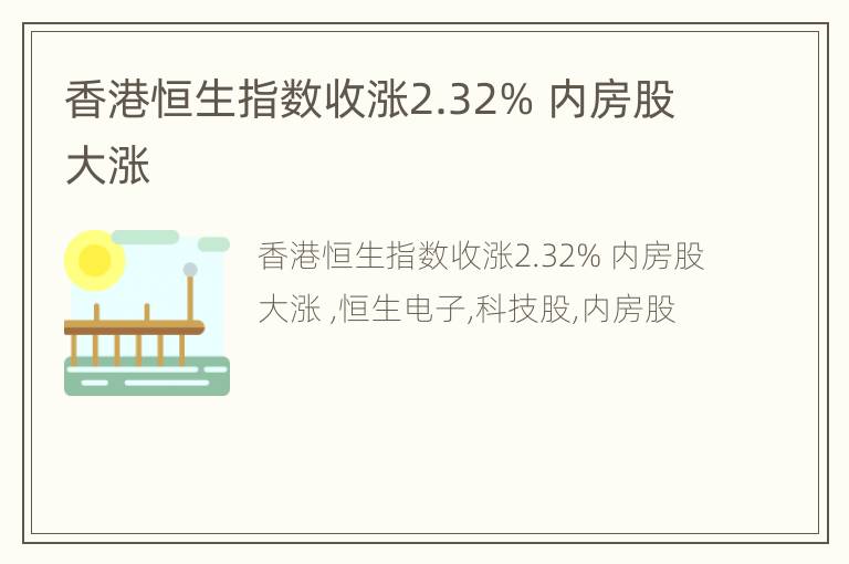 香港恒生指数收涨2.32% 内房股大涨