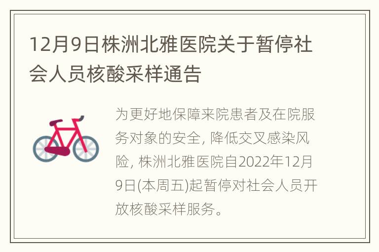 12月9日株洲北雅医院关于暂停社会人员核酸采样通告