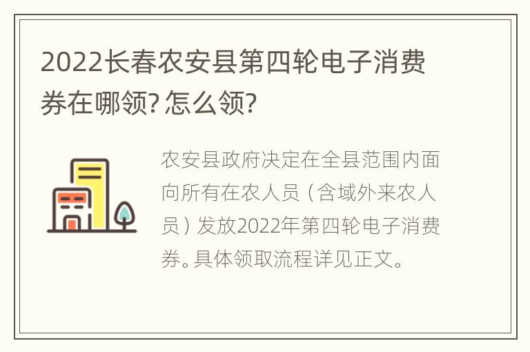 2022长春农安县第四轮电子消费券在哪领？怎么领？