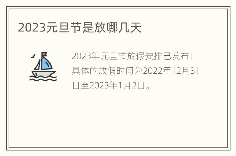 2023元旦节是放哪几天