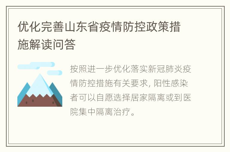 优化完善山东省疫情防控政策措施解读问答