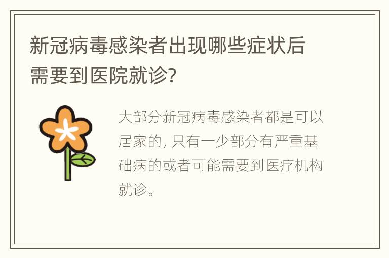 新冠病毒感染者出现哪些症状后需要到医院就诊？