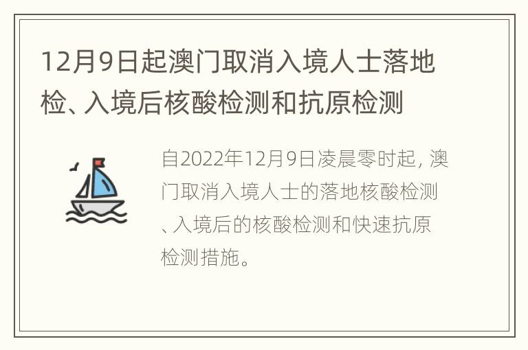 12月9日起澳门取消入境人士落地检、入境后核酸检测和抗原检测措施