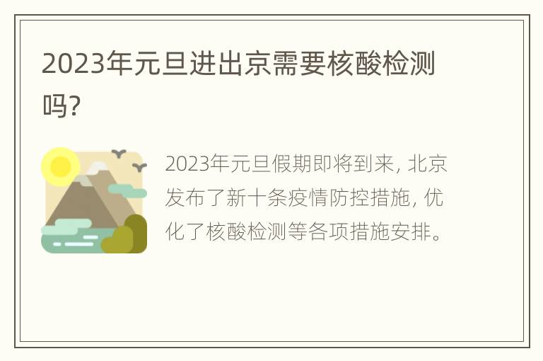 2023年元旦进出京需要核酸检测吗？