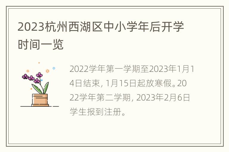 2023杭州西湖区中小学年后开学时间一览