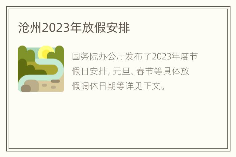 沧州2023年放假安排