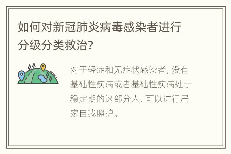 如何对新冠肺炎病毒感染者进行分级分类救治？