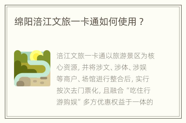 绵阳涪江文旅一卡通如何使用 ？