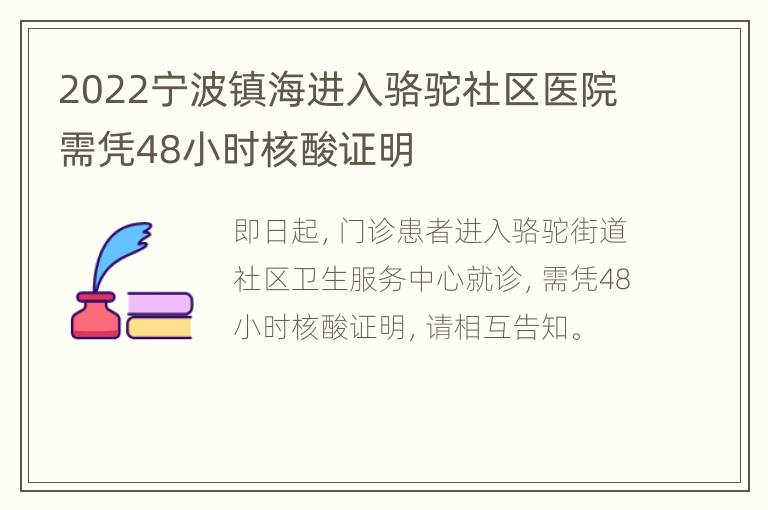 2022宁波镇海进入骆驼社区医院需凭48小时核酸证明