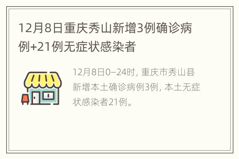 12月8日重庆秀山新增3例确诊病例+21例无症状感染者