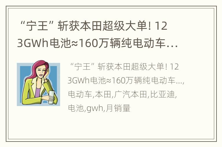 “宁王”斩获本田超级大单！123GWh电池≈160万辆纯电动车…