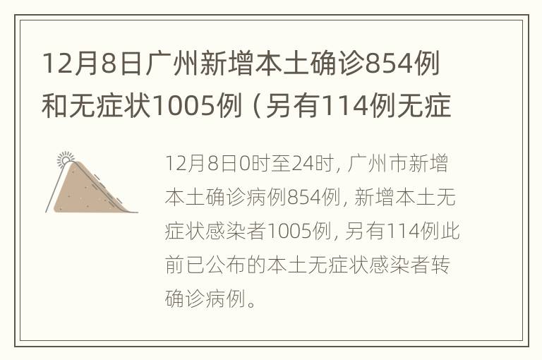 12月8日广州新增本土确诊854例和无症状1005例（另有114例无症状转确诊）