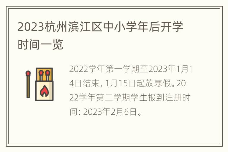2023杭州滨江区中小学年后开学时间一览