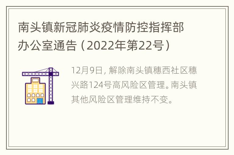 南头镇新冠肺炎疫情防控指挥部办公室通告（2022年第22号）