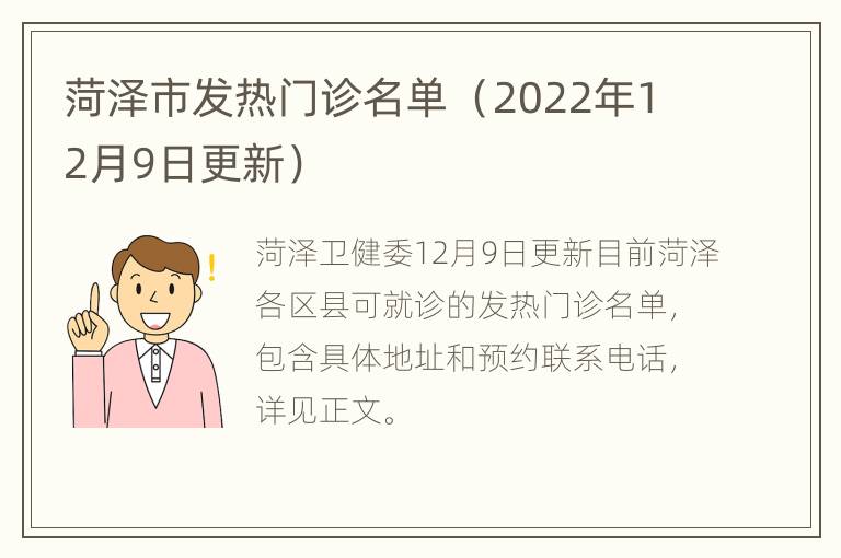 菏泽市发热门诊名单 （2022年12月9日更新）