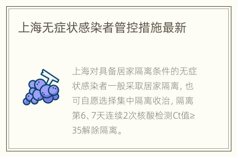 上海无症状感染者管控措施最新