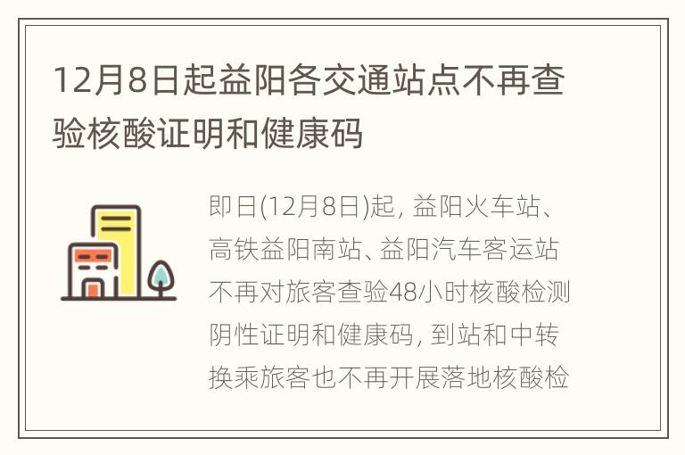 12月8日起益阳各交通站点不再查验核酸证明和健康码