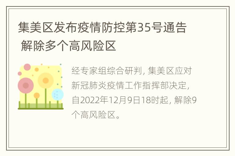 集美区发布疫情防控第35号通告 解除多个高风险区