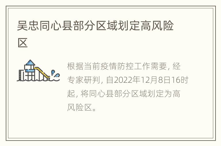 吴忠同心县部分区域划定高风险区