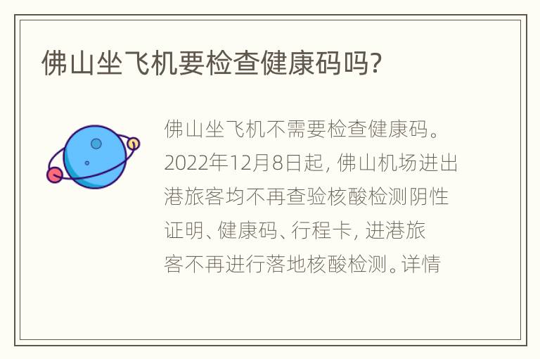 佛山坐飞机要检查健康码吗？