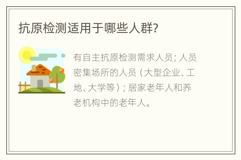 抗原检测适用于哪些人群？