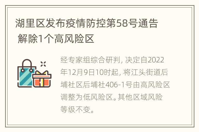 湖里区发布疫情防控第58号通告 解除1个高风险区