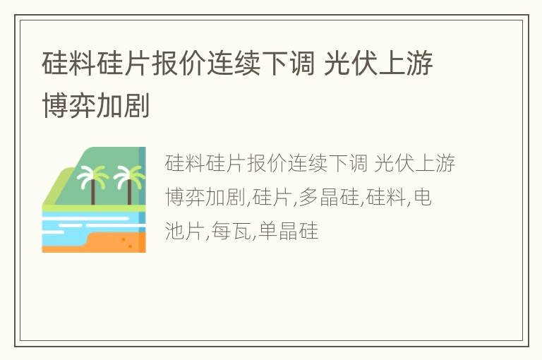 硅料硅片报价连续下调 光伏上游博弈加剧